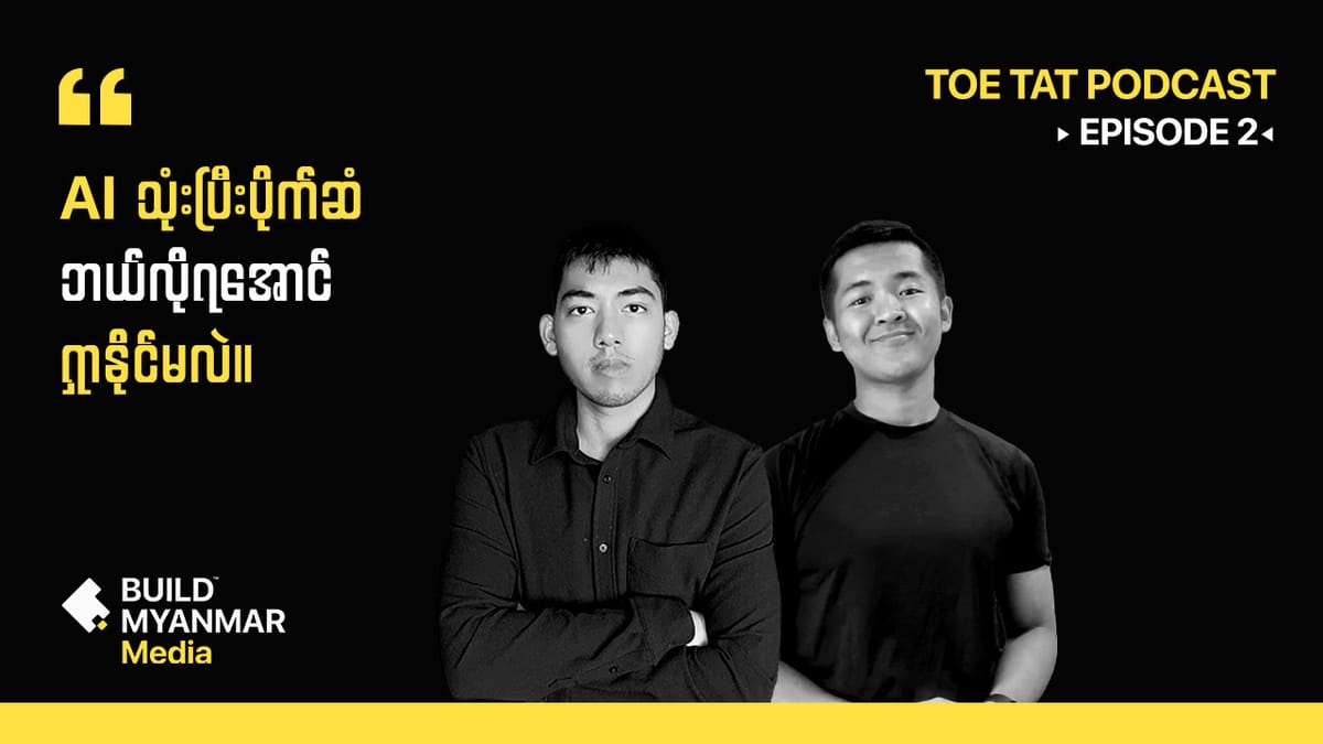 AI သုံးပြီး ပိုက်ဆံဘယ်လိုရှာနိုင်မလဲ | TOETAT PODCAST EPISODE 2