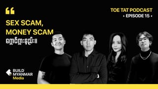 Scammer ဆိုတာ ဂျိုနဲ့လား | TOETAT Episode 16