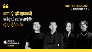 စကားလုံးများ၏ နောက်ကွယ် | TOETAT Podcast Episode 32